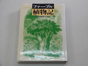 ファーブル植物記　J.H.ファーブル/著　日高敏隆・林瑞枝/訳　平凡社