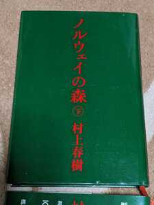 ノルウェイの森　下 村上春樹 定価1000円　100%恋愛小説