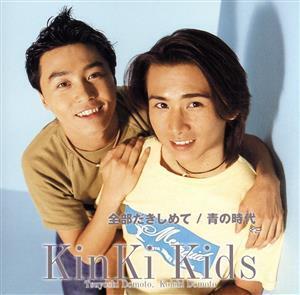 全部だきしめて/青の時代/KinKi Kids