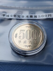 平成9年完全未使用500円、カプセル入り