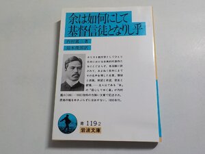 F0368◆余は如何にして基督信徒んなりし乎 内村鑑三 鈴木俊郎 岩波書店☆