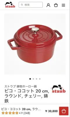 【新品未使用】STAUB ストウブ LA COCOTTE 20cm チェリー 赤