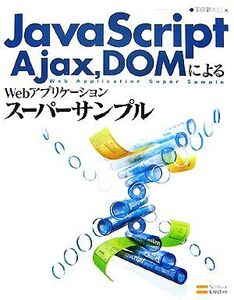 JavaScript、Ajax、DOMによるWebアプリケーションスーパーサンプル/羽田野太巳【著】