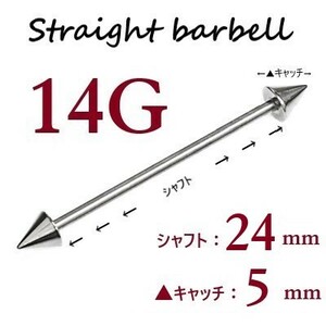 【 14G シャフト24㎜ キャッチ5㎜ 】 【1個】 ▲ コーンヘッド ストレートバーベル ピアス