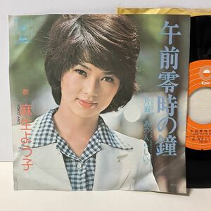 麻生よう子 / 午前零時の鐘 / あの人らしい / 7inch レコード / EP / ECLB-12 / 昭和歌謡