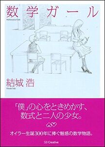 [A01204642]数学ガール (数学ガールシリーズ 1)