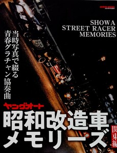 ヤングオート昭和改造車メモリーズ 関東編 芸文社 旧車