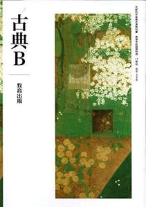 [A11339782]高校教科書　古典B　［教番：古B338］