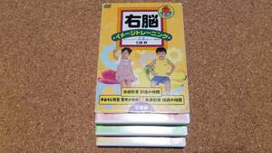 ♪監修:七田 眞【右脳イメージトレーニング】DVD 3巻組♪