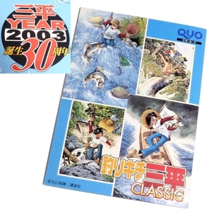 非売品 未使用 釣りキチ三平 誕生30周年記念 三平YEAR2003 台紙付き クオカード QUO CARD 矢口高雄 講談社 釣りキチ三平 CLASSIC