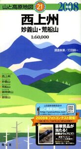 西上州 妙義山・荒船山(’08)/打田エイ一(著者)