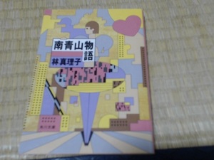 南青山物語 (角川文庫)1988/1/1 林 真理子