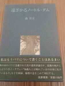 230920-2　遠ざかるノートルダム　森有正著　昭和５２年2月28日初版第三刷発行　筑摩書房