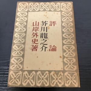 評論　芥川龍之介　山岸外史　鱒書房