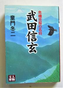 武田信玄　危機克服の名将　同門冬二　人物文庫