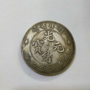 光緒元寶 中国銀貨 硬貨 庫平七銭二分 中国古銭 湖北省造 龍紋 光緒元宝 銀貨 古銭