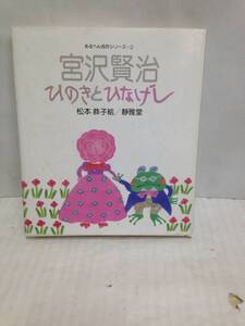 めるへん名作シリーズ(2)宮沢賢治　ひのきとひなげし　絵：松本恭子　昭和60年初版発行　発行所：静雅堂