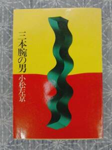 三本腕の男 小松左京 立風書房 1977年