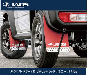 JAOS マッドガードIII リヤセット レッド ジムニー JB74系 B621518R