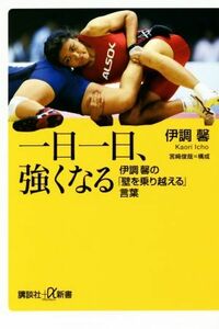 一日一日、強くなる 伊調馨の「壁を乗り越える」言葉 講談社＋α新書／伊調馨(著者),宮崎俊哉