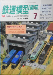 鉄道模型趣味　1986年7月号No.474 Nゲージ・ワイド　送料無料 t