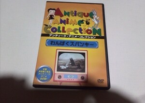 DVDわんぱくスパンキー、アンティークアニメ