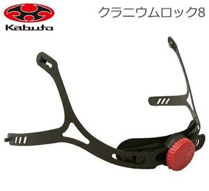 OGK KABUTO(オージーケーカブト) 自転車 ヘルメット 補修パーツ クラニウムロック-8 アジャスター 未使用 ※クリックポスト送料無料