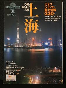 【お買得品】【超レア】ぴあＭＡＰ文庫　上海（2003年版）【PIA TRAVEL SERIES HANDY VOL 3】【ガイドブック】【中国】【保存版】【ぴあ】