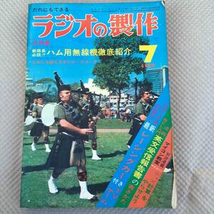 ラジオの制作 1977年7月号ハム用無線機徹底紹介他　電波新聞社