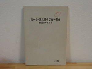 031 ◆ 京一中・洛北高ラグビー部史　創設60周年記念　昭和45年　非売品