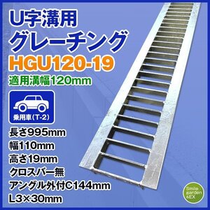 U字溝用グレーチング HGU-120-19 適正溝幅 120mm (適応車種：乗用車) 法山本店