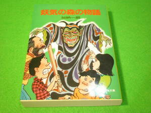 ☆SF小説　加納一朗　『妖気の森の物語』　昭和61年　初版　ソノラマ文庫☆