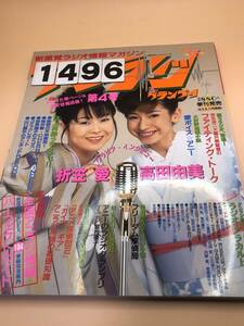 231496アニラジグランプリ　1996年9月25日　Vol,4