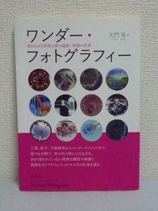 コマーシャル・フォト ワンダー・フォトグラフィー ★ 久門易 ◆ 映像 特殊撮影見聞録 月刊「コマーシャル・フォト」連載 カプセル型カメラ