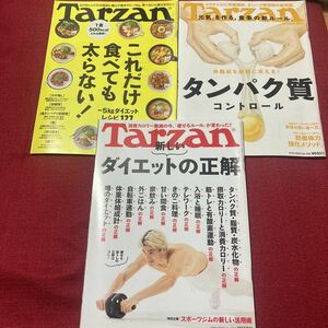 Tarzan ターザン マガジンハウス ダイエット タンパク質 ストレッチ 痩せる レシピ 料理 3冊セット！雑誌 カロリー 健康 トレーニング 秋冬