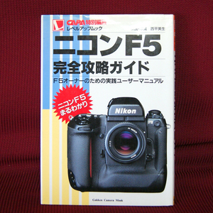 Gakken「ニコンF5完全攻略ガイド」解説・写真 西平英生 CAPA特別編集 レベルアップムック F5オーナーのための実践ユーザーマニュアル