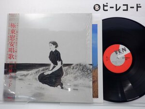 戸川純ユニット「極東慰安唱歌」LP（12インチ）/Yen Records(YLR-22006)/邦楽ポップス