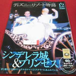 d-400 ディズニーリゾート物語 2003年発行No.12 シンデレラ城&プリンセス 付録付き 講談社※0