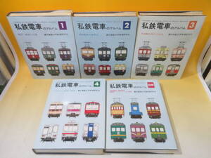 【鉄道資料】私鉄電車のアルバム　1～4＋別冊　全5冊セット　慶応義塾大学鉄道研究会　交友社　難あり【中古】J1 T626