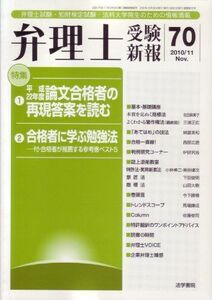 [A11110130]弁理士受験新報 2010/11―弁理士試験・知財検定試験・法科大学院・理系学生のた [単行本] 弁理士受験新報編集部