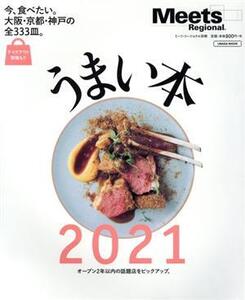 うまい本(2021) 今食べたい、大阪・京都・神戸の全333皿。 オープン2年以内の話題店をピックアップ エルマガMOOK Meets Regional別冊/京阪