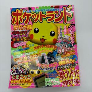 ゲーム雑誌 ポケットランド ポケモン 雑誌 ゲームボーイ ポケットモンスター たまごっち ポケモンきらステッカー付き 攻略の帝王特別編集