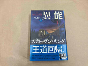 異能機関(上) スティーヴン・キング