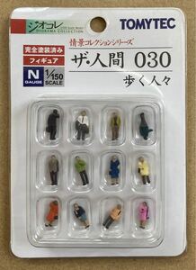 未使用 1/150 ジオコレ ザ・人間 030 歩く人々　TOMYTEC 情景コレクションシリーズ 鉄道模型 人　人間 ミニチュア Nゲージ　2