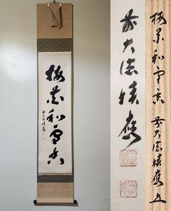 ≪茶掛≫ 大徳寺派 宝林寺 【福本積應】 自筆一行書 『梅花和雪香』 紙本 桐共箱 紙外箱 掛軸 墨蹟 真筆保証