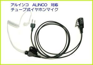 アルインコ　ALINCO　対応　チューブ式　イヤホンマイク　ストレート型　２ピン 1個