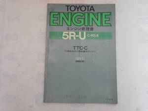 旧車　トヨタ　SA60　エンジン修理書　クラウン　5RーU　LPG　RS　1976年11月