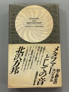 メタファーとしての音　音楽的知の記号学　北沢方邦　※Ho4