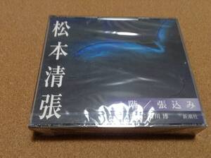 CD/ 朗読 有川博 / 松本清張 二階 張込み ○新品未開封 