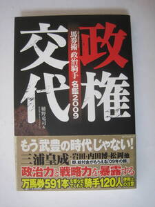 馬券術【政治騎手】名鑑2009 政権交代